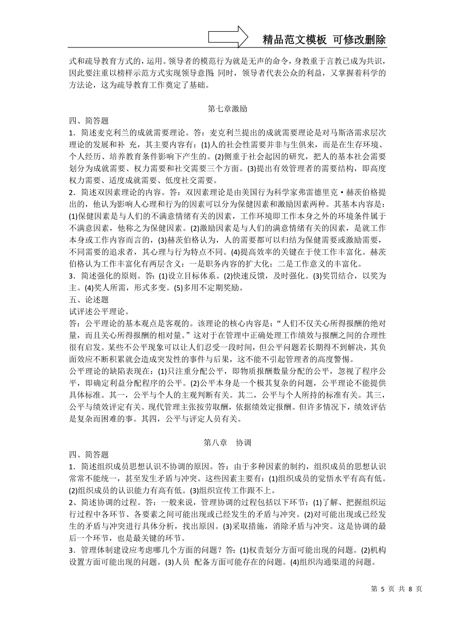 《现代管理学》自考通简答和论述_第5页