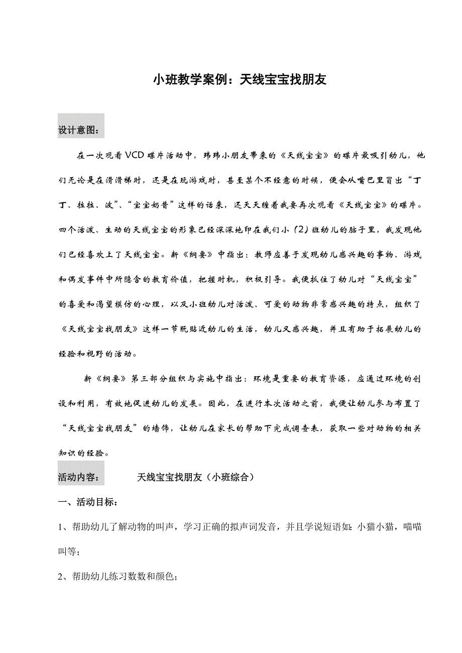 小班综合活动：天线宝宝找朋友.doc_第1页