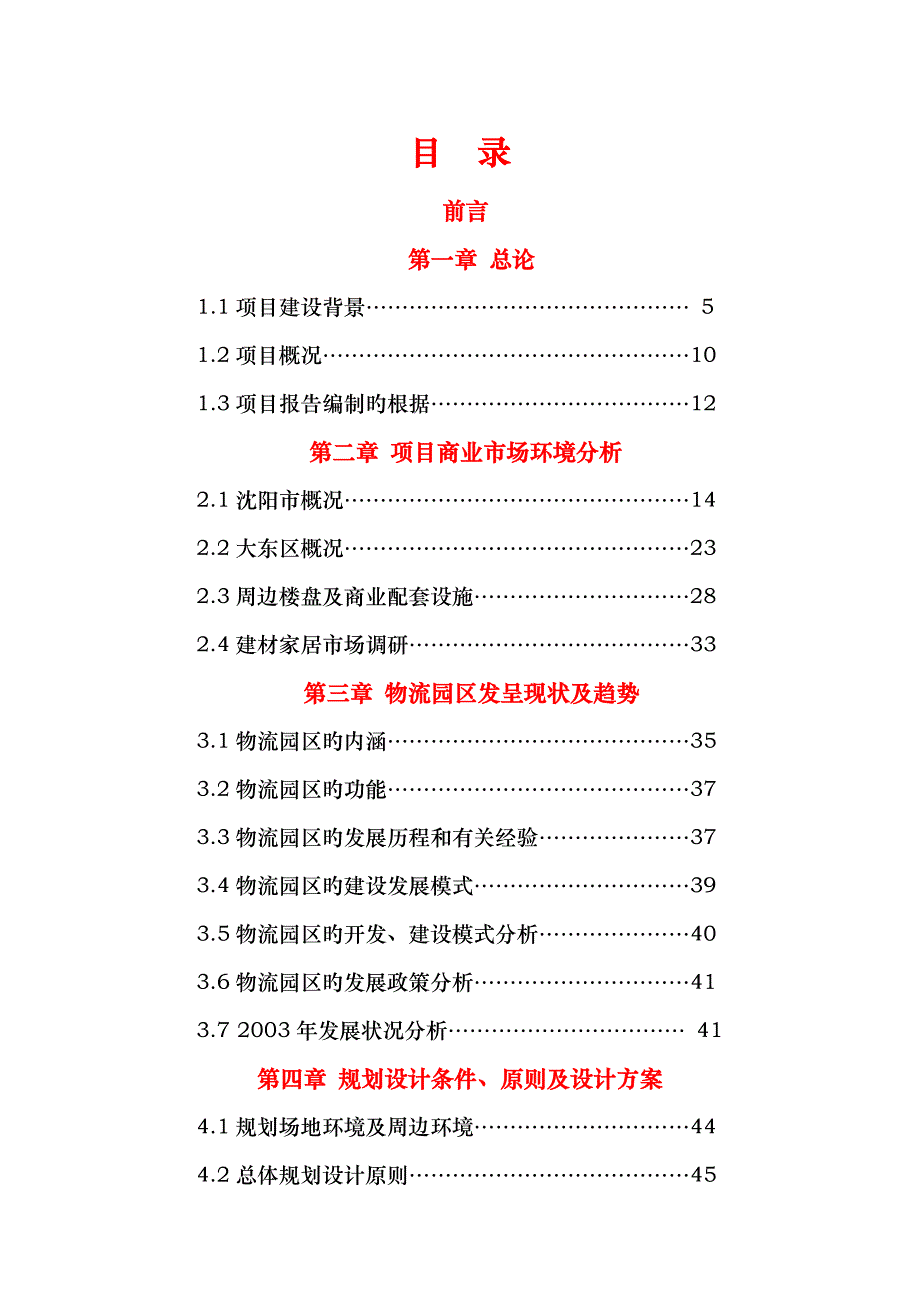 沈阳光彩大东方商业物流园可行性专题研究报告_第1页