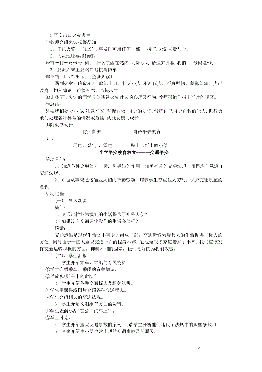 小学生安全教育教案大全9758_第2页