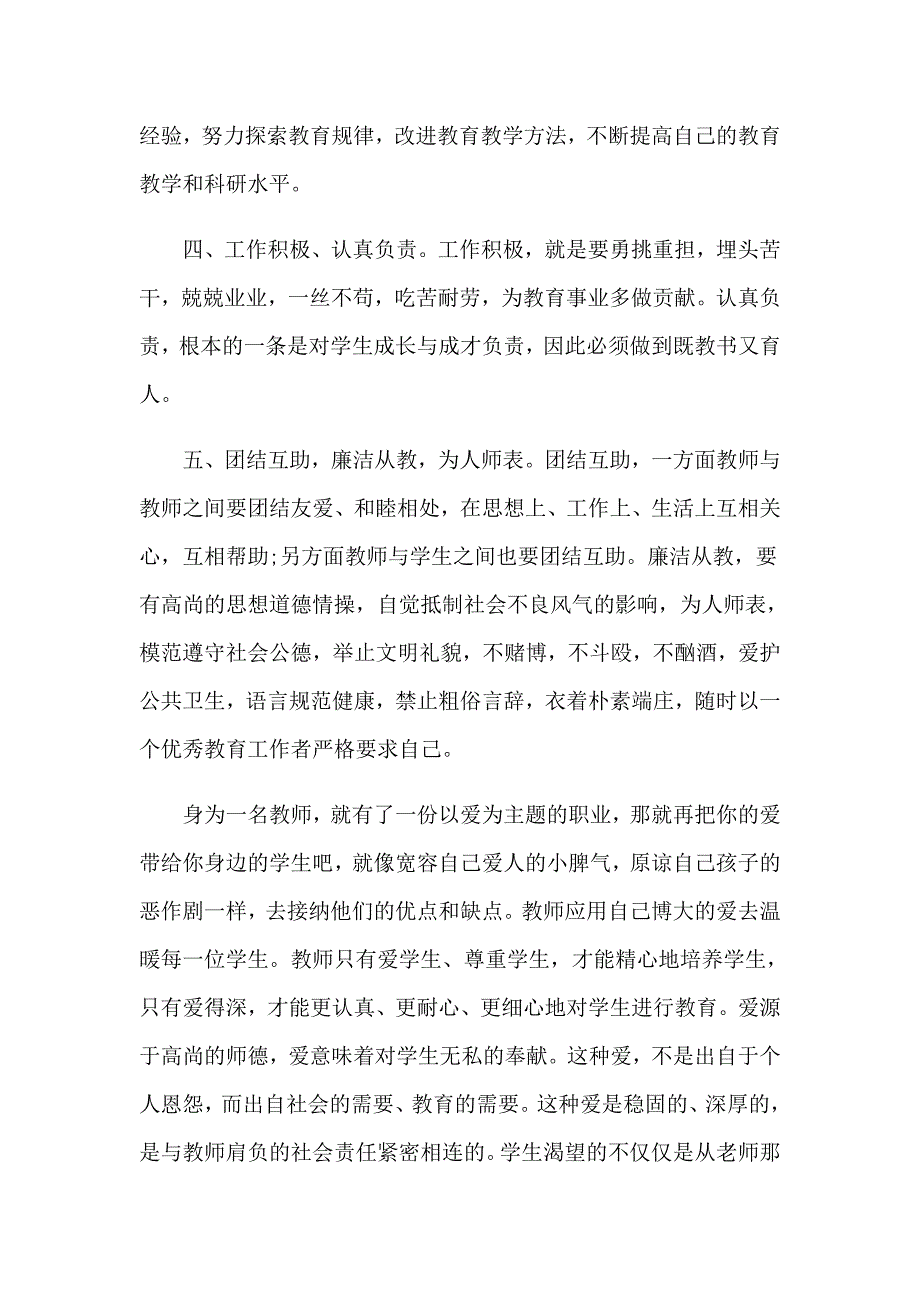 有关小学教师师德师风心得体会7篇_第2页