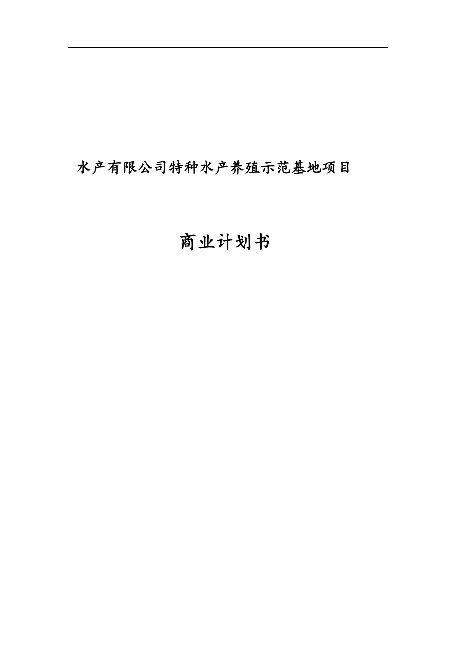 水产养殖示范基地项目商业实施计划书.docx_第1页