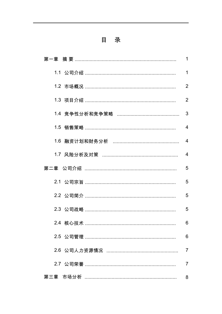 水产养殖示范基地项目商业实施计划书.docx_第2页