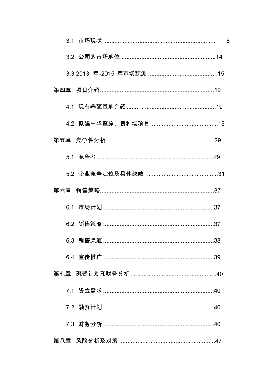 水产养殖示范基地项目商业实施计划书.docx_第3页