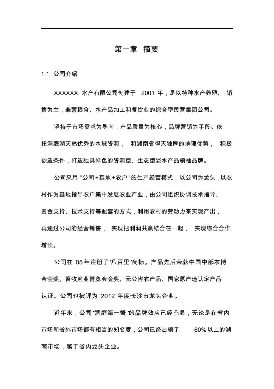 水产养殖示范基地项目商业实施计划书.docx_第5页