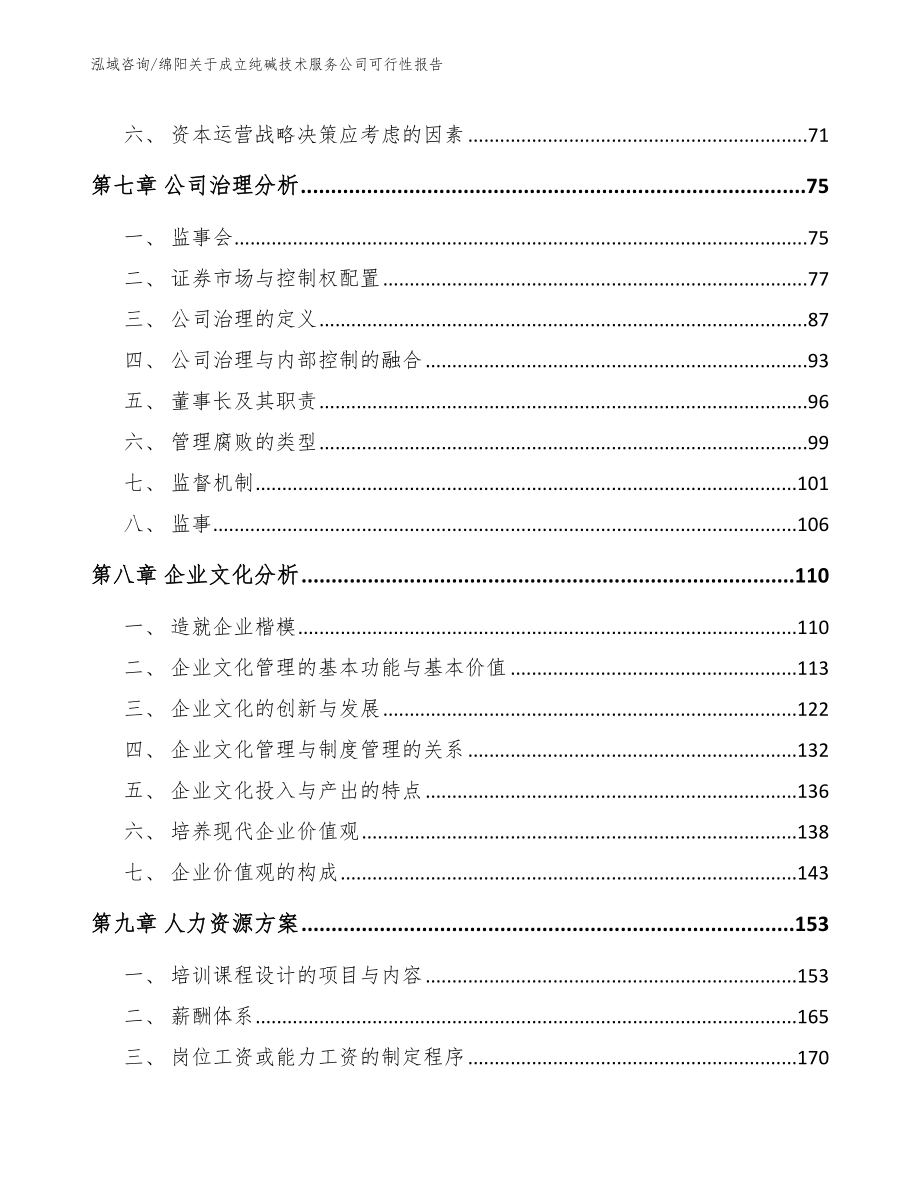 绵阳关于成立纯碱技术服务公司可行性报告（参考模板）_第4页