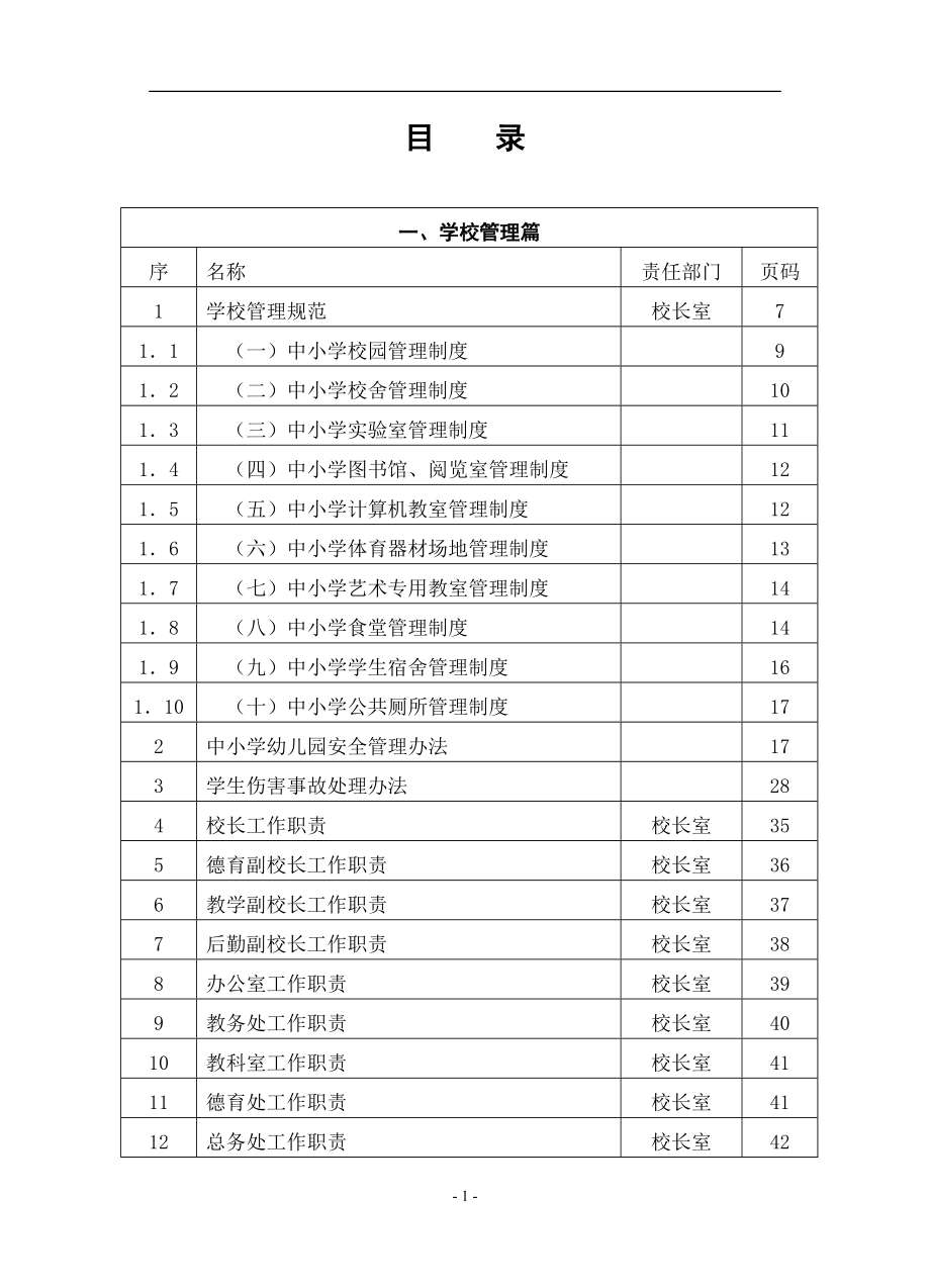 特殊学校安全管理资料汇编_第1页