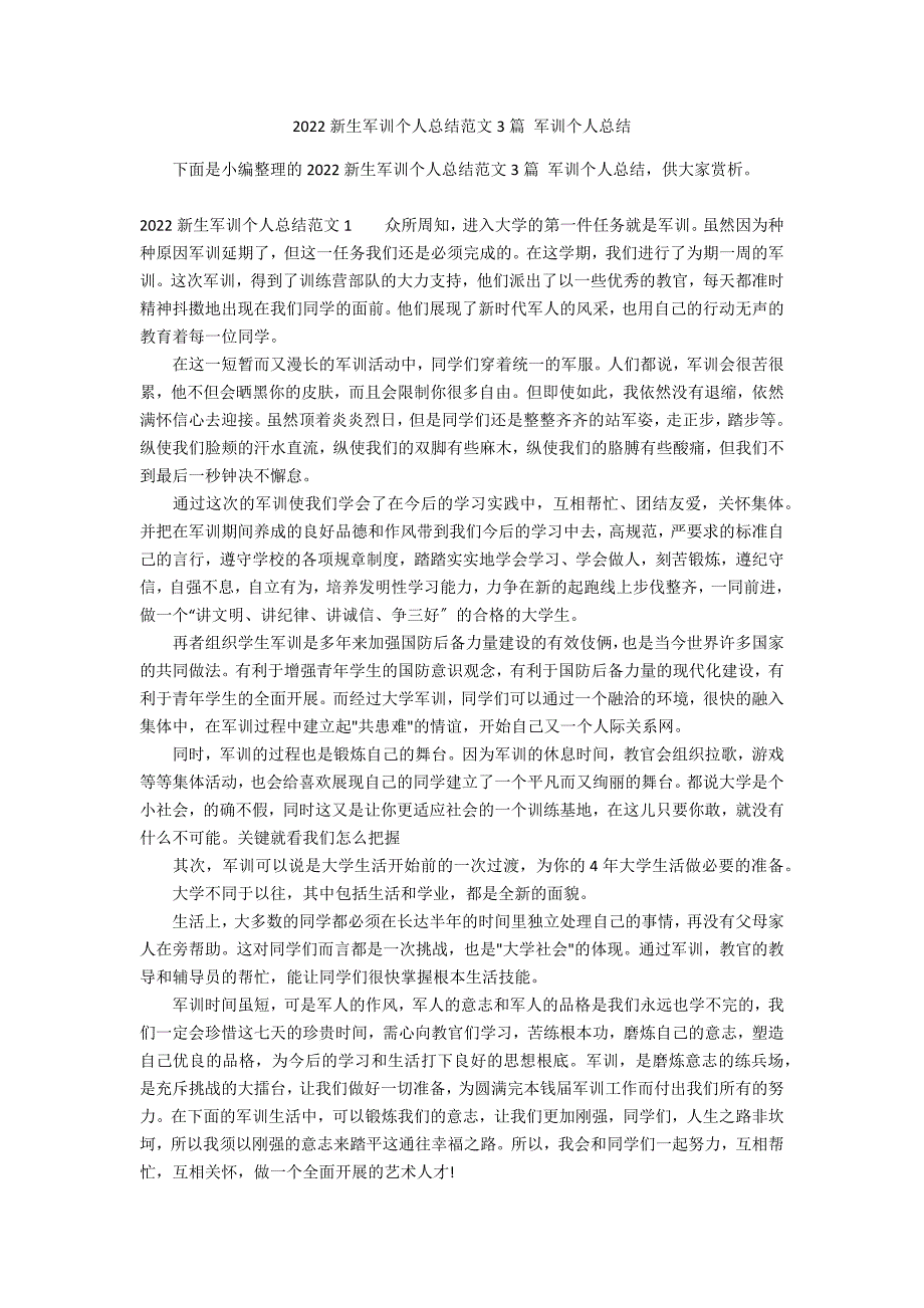 2022新生军训个人总结范文3篇 军训个人总结_第1页