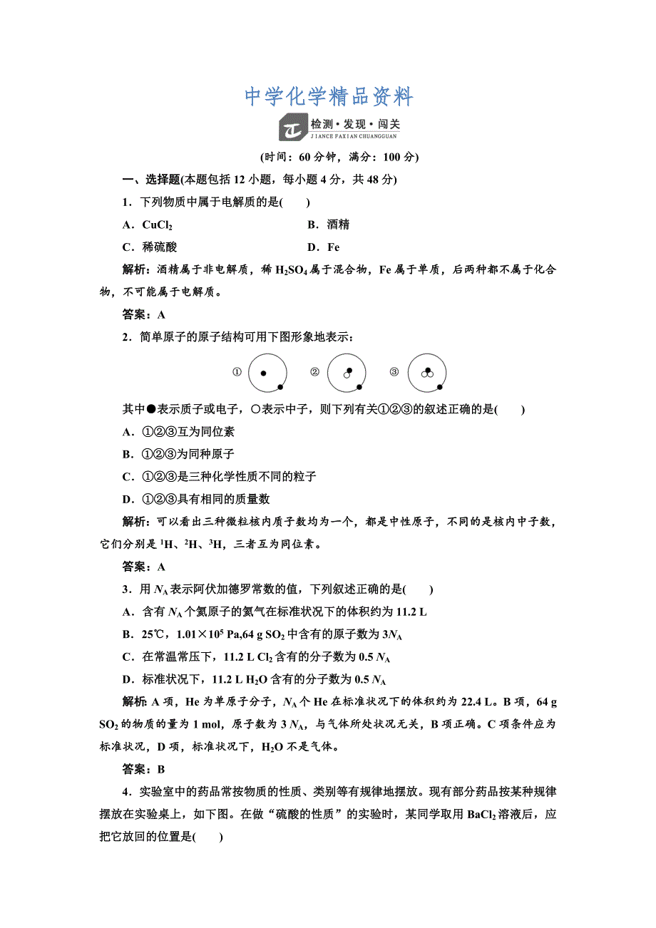 精品苏教版高中化学必修一专题1化学家眼中的物质世界专题测试及答案_第1页