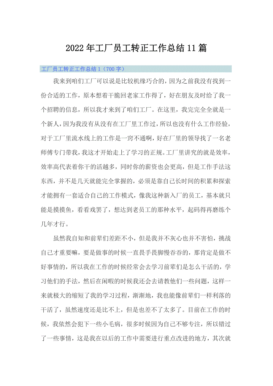 2022年工厂员工转正工作总结11篇_第1页