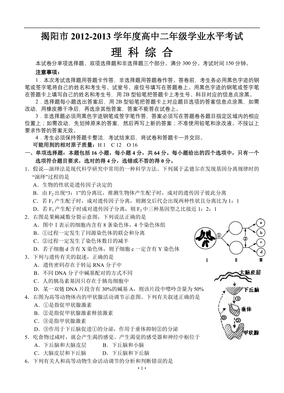 广东省揭阳市2012-2013学年高二下学期学业水平考试理综试题.doc_第1页