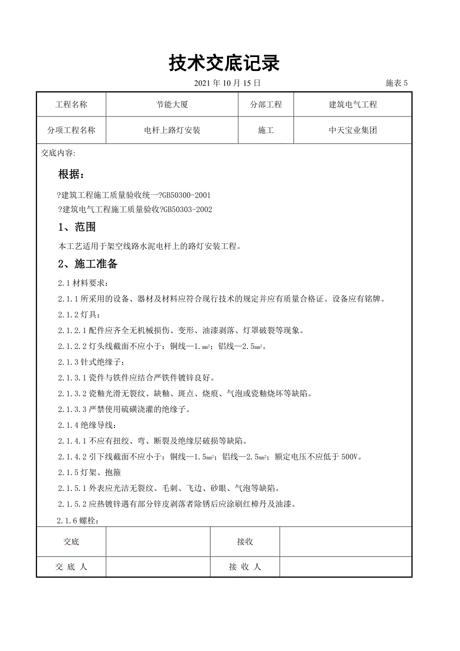 电杆上路灯安装交底记录_第1页