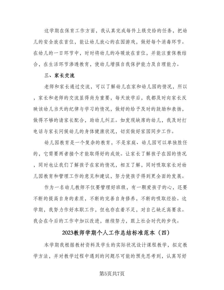 2023教师学期个人工作总结标准范本（4篇）.doc_第5页