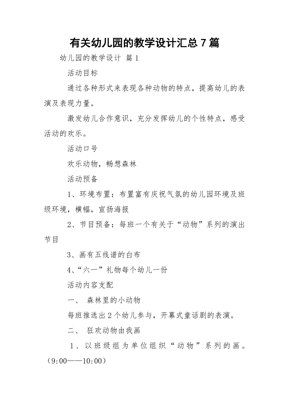 有关幼儿园的教学设计汇总7篇_第1页