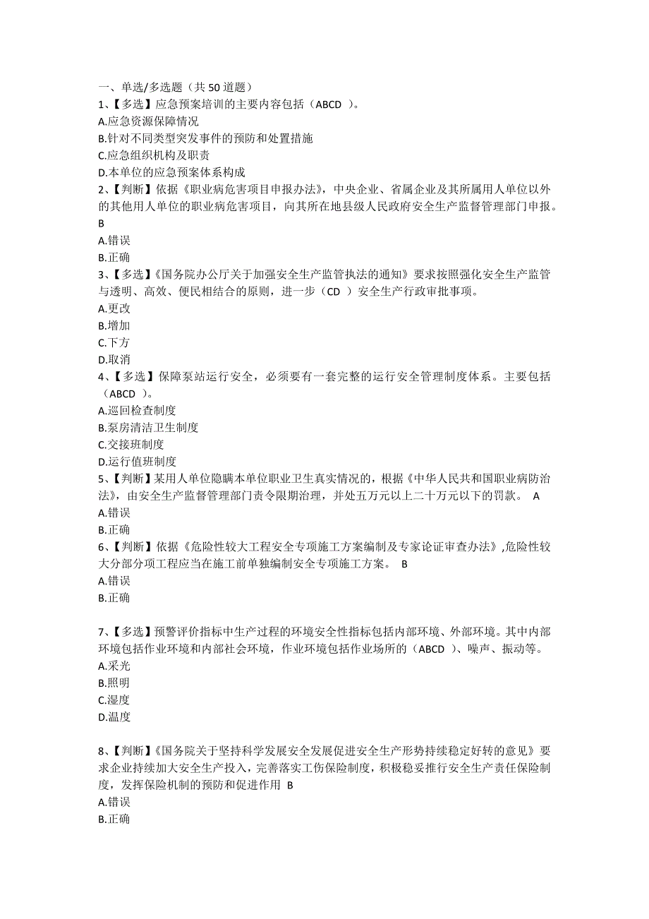 水利安全知识竞赛试题(完整答案)_第1页