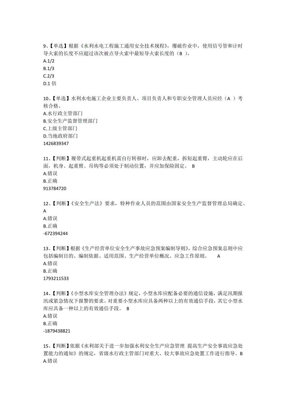 水利安全知识竞赛试题(完整答案)_第2页