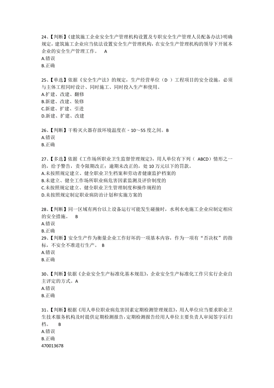 水利安全知识竞赛试题(完整答案)_第4页