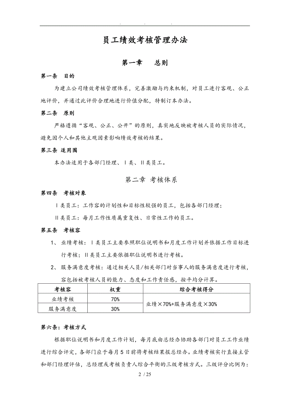 员工绩效管理办法1_第2页