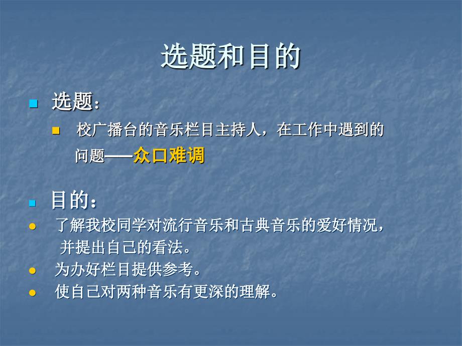 对我校学生流行音乐和古典音乐爱好状况的调查分析与建议_第2页