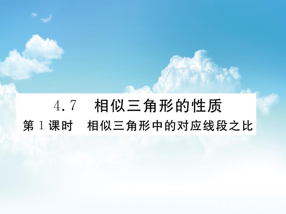 新编数学【北师大版】九年级上册：4.7.1相似三角形中的对应线段之比课件_第2页