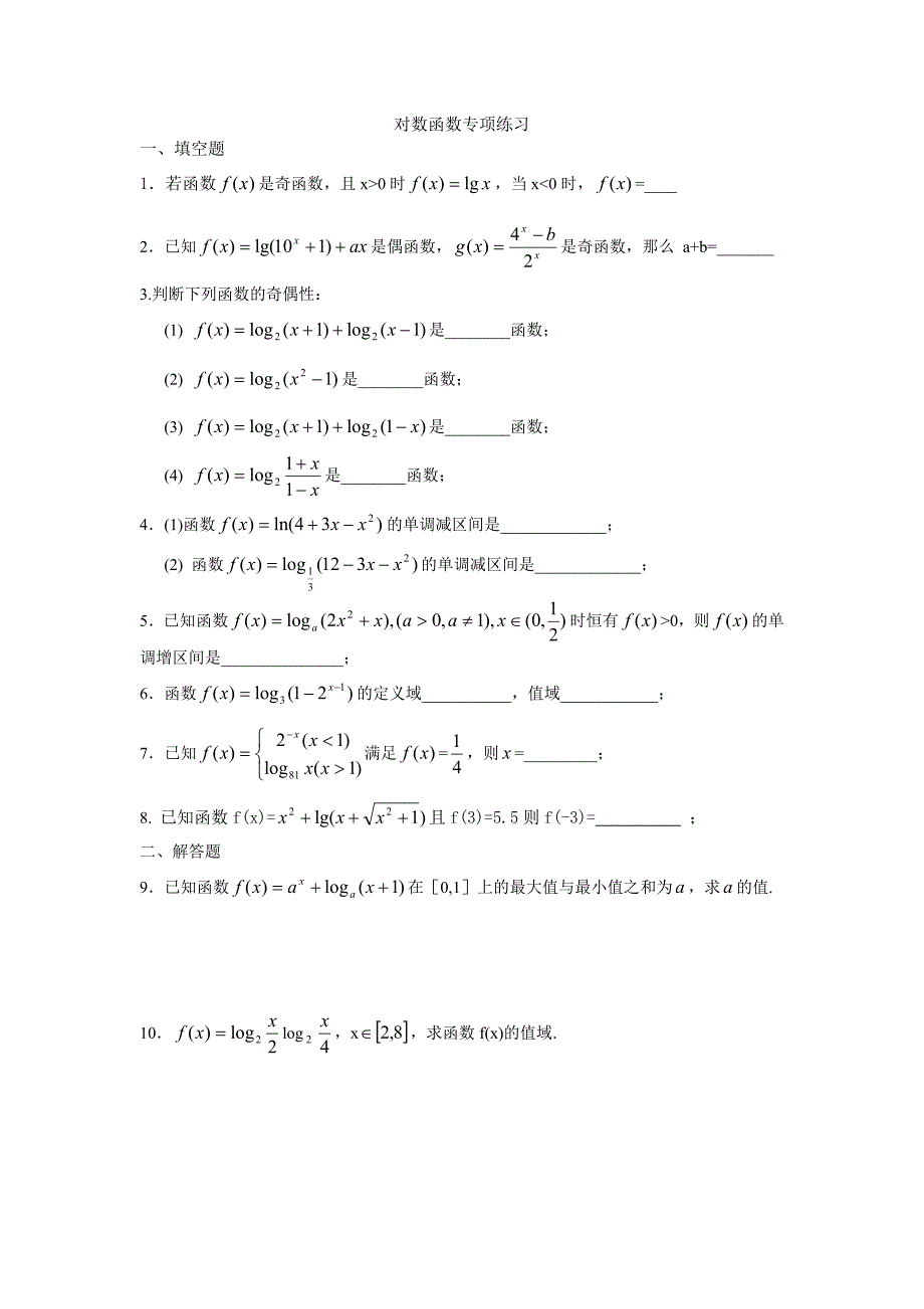 对数函数专项练习_第1页