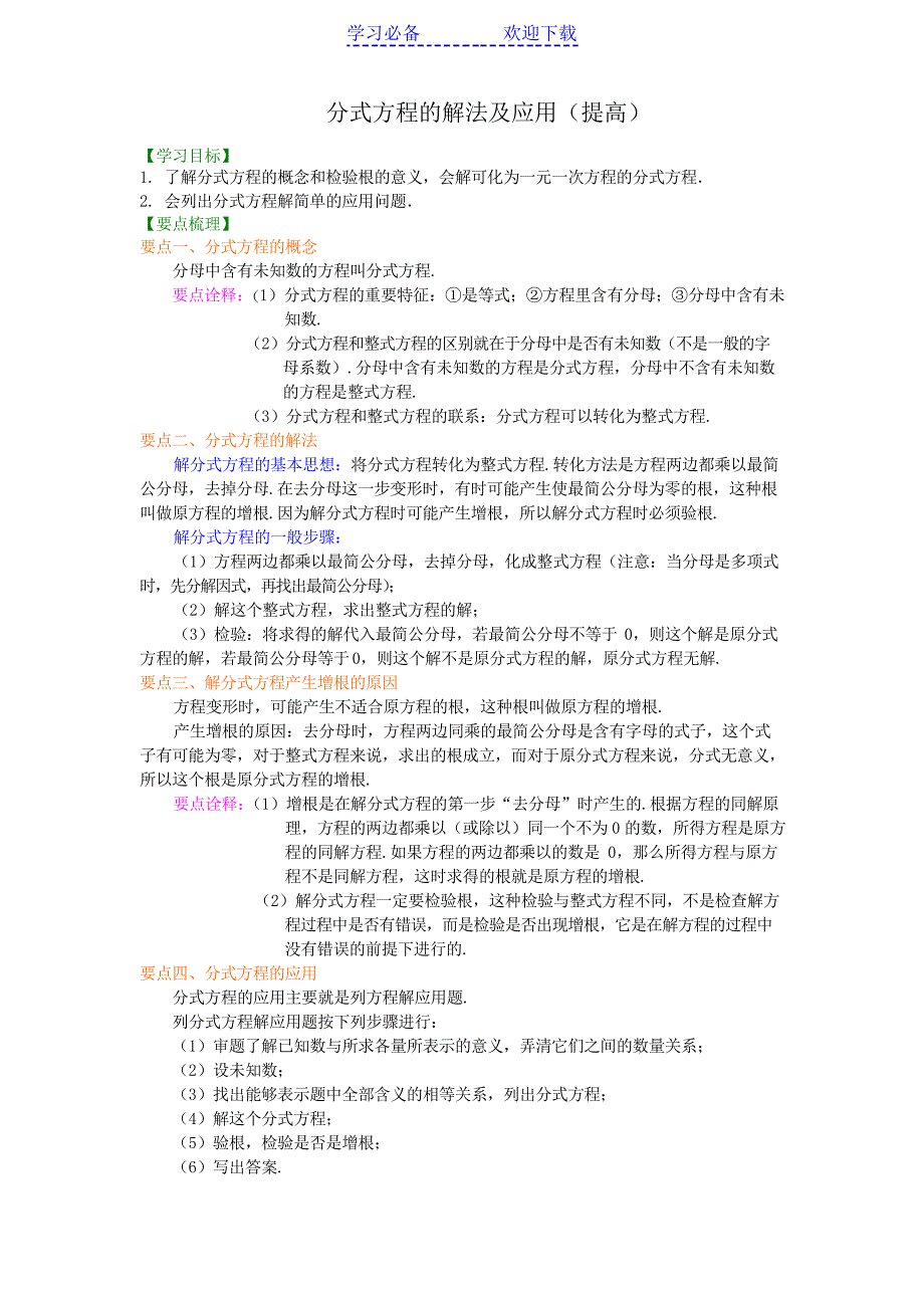 分式方程的解法及应用(提高)导学案习题_第1页