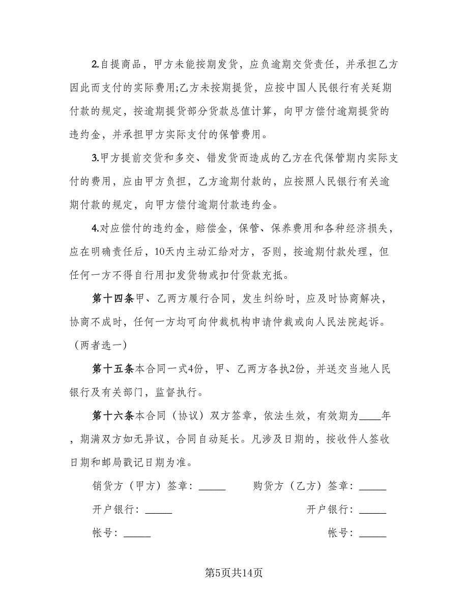 医药商品购销协议书律师版（四篇）.doc_第5页