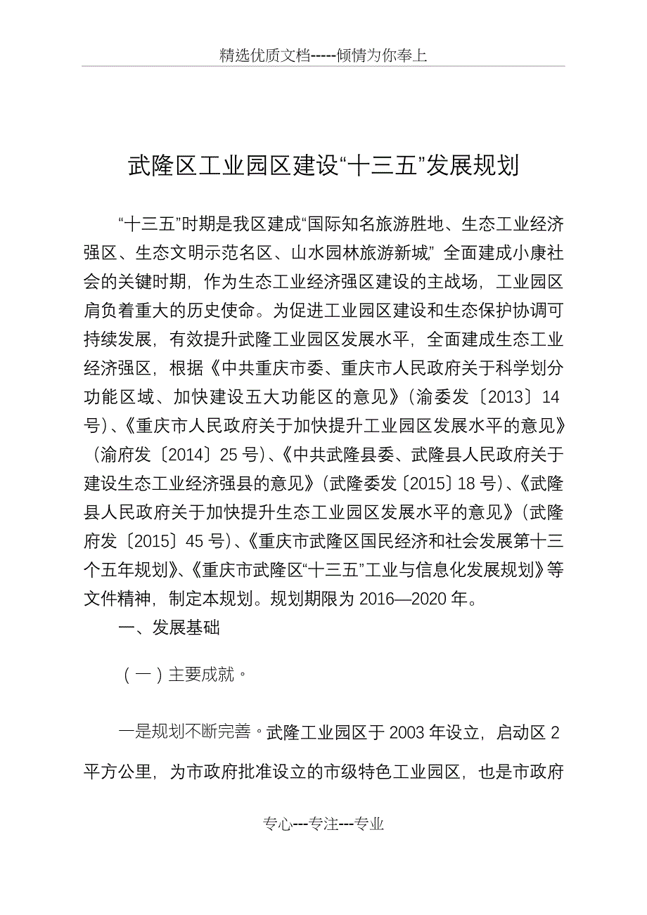 武隆区工业园区建设十三五发展规划_第1页