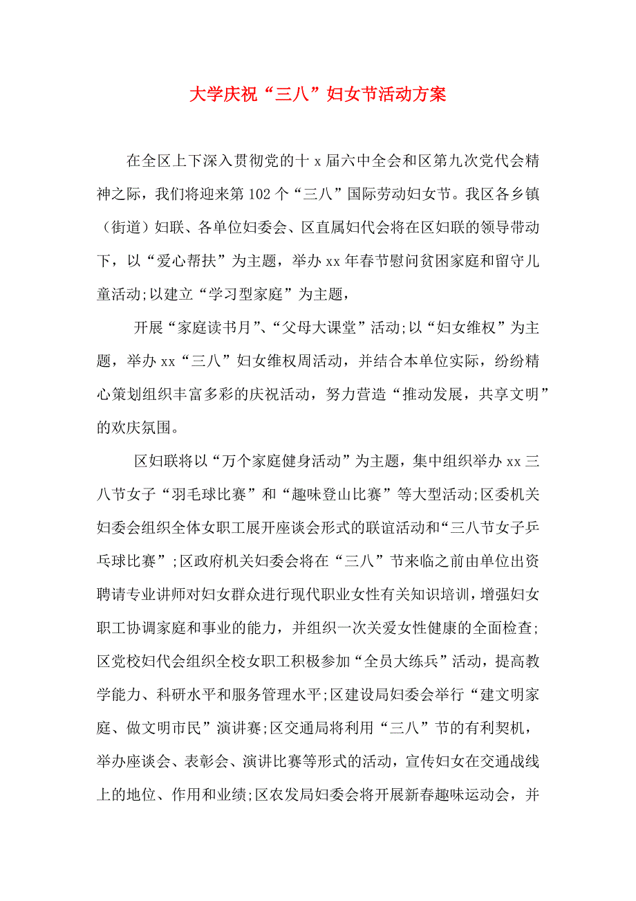 大学庆祝三八妇女节活动方案_第1页