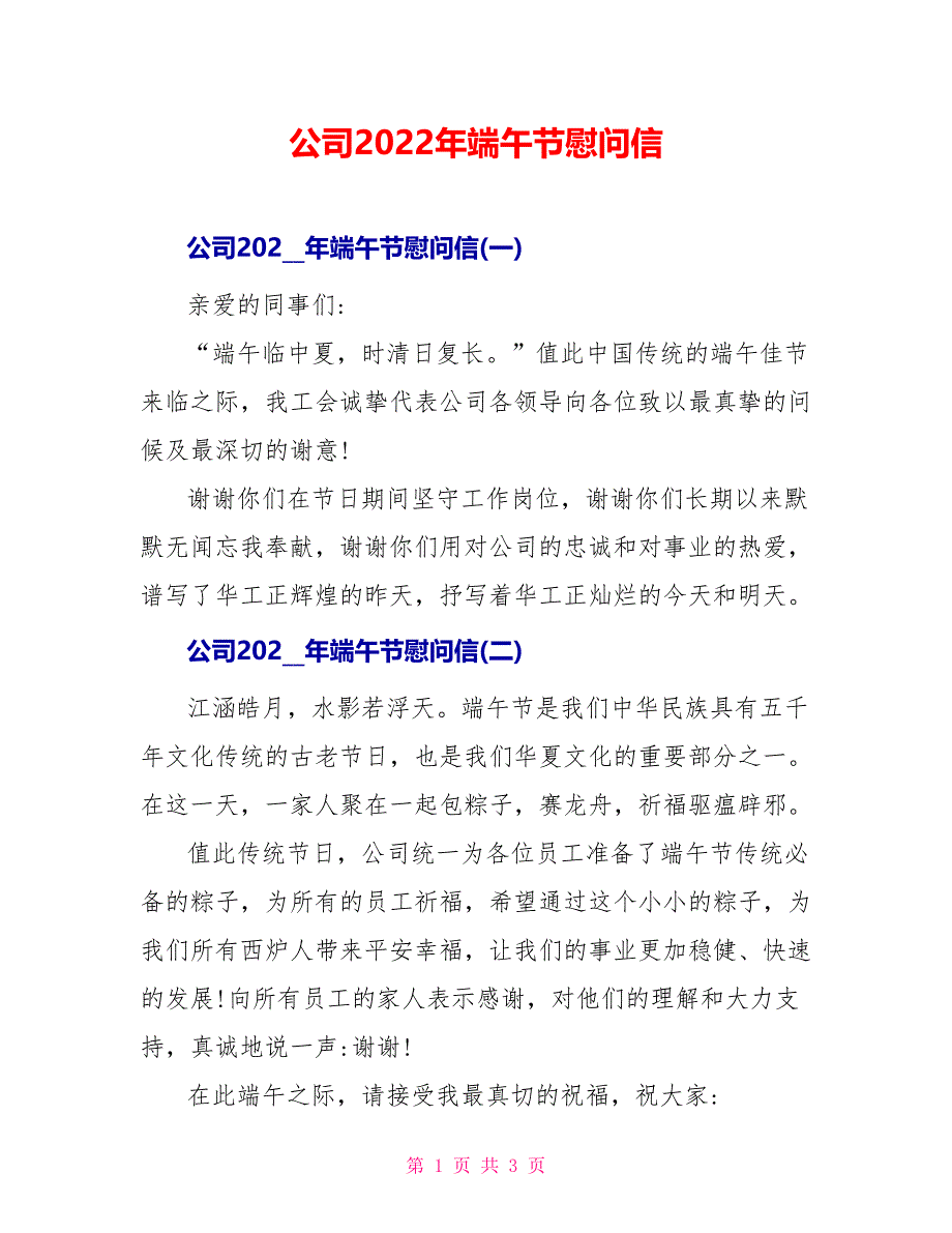 公司2022年端午节慰问信_第1页