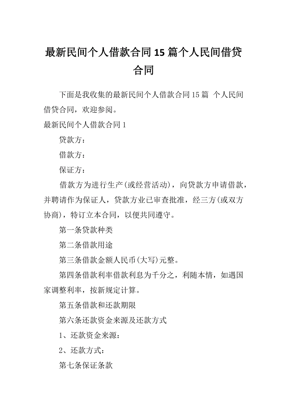 最新民间个人借款合同15篇个人民间借贷合同_第1页