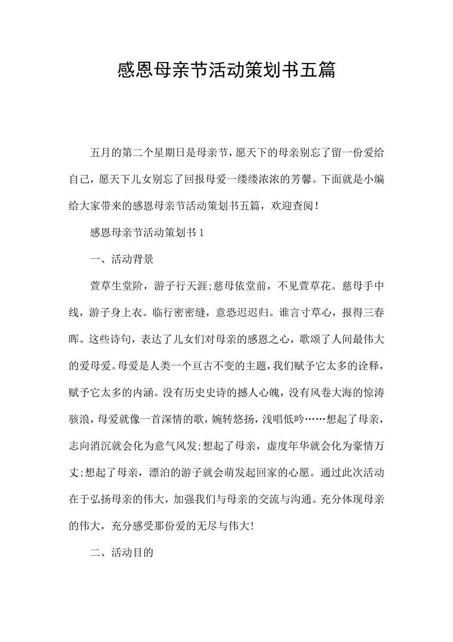 感恩母亲节活动策划书五篇.docx_第1页