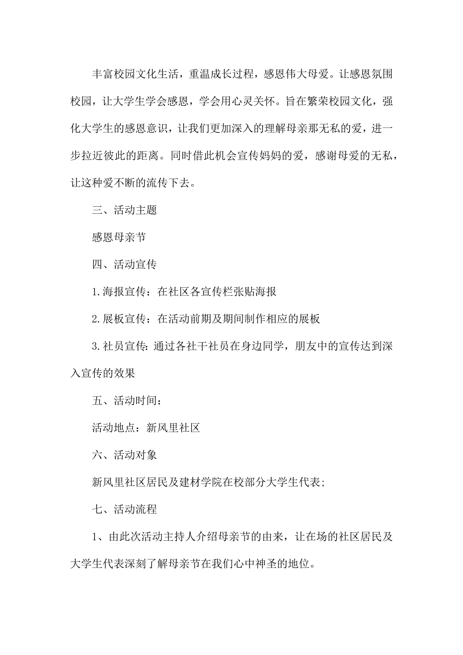 感恩母亲节活动策划书五篇.docx_第2页