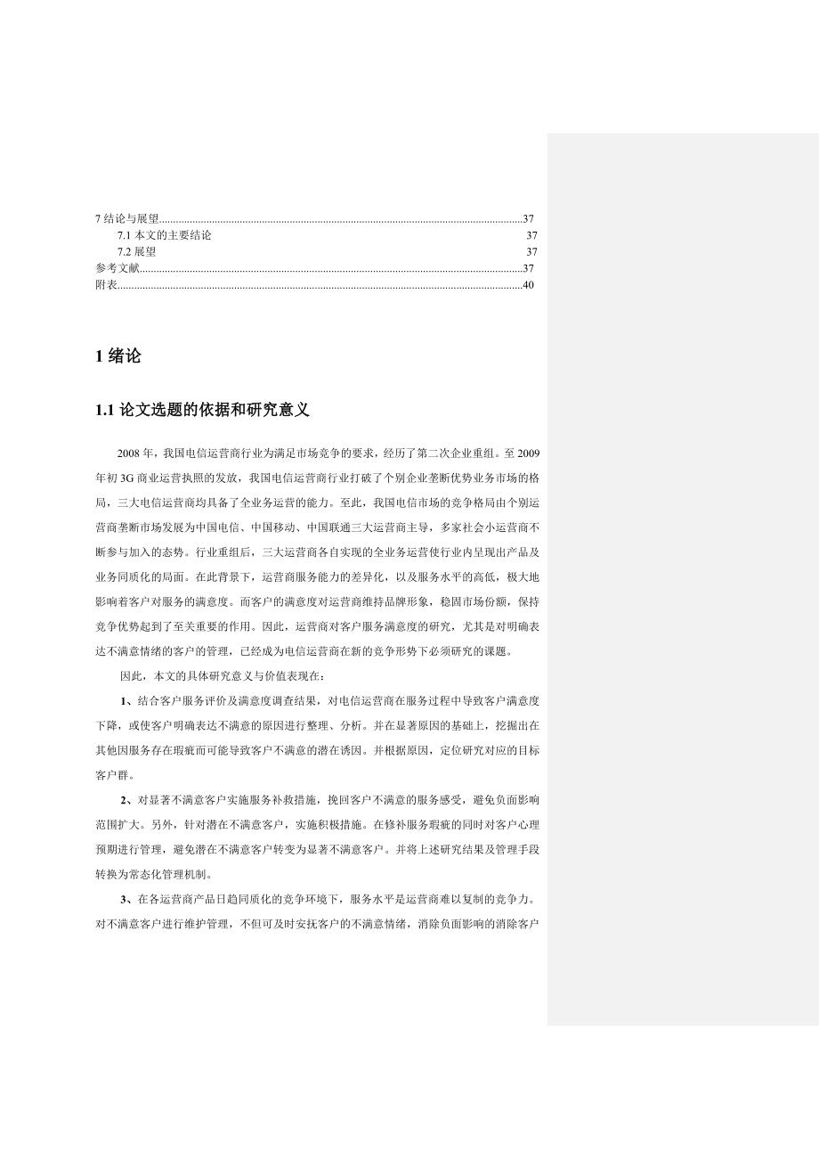 电信运营商服务中不满意客户管理实证研究学位论文.doc_第4页