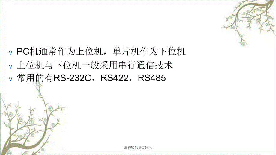 串行通信接口技术课件_第2页