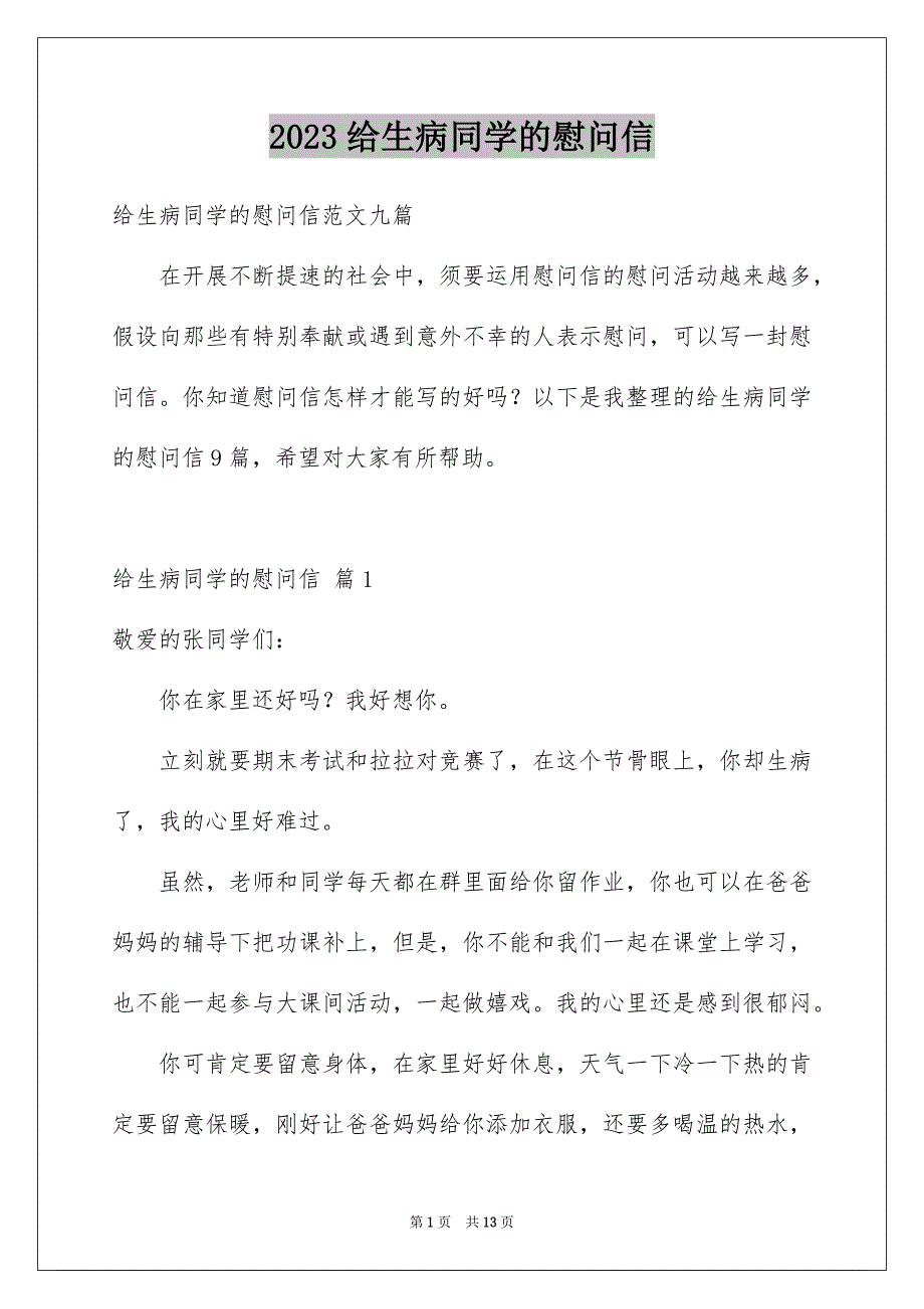 2023年给生病同学的慰问信50范文.docx_第1页