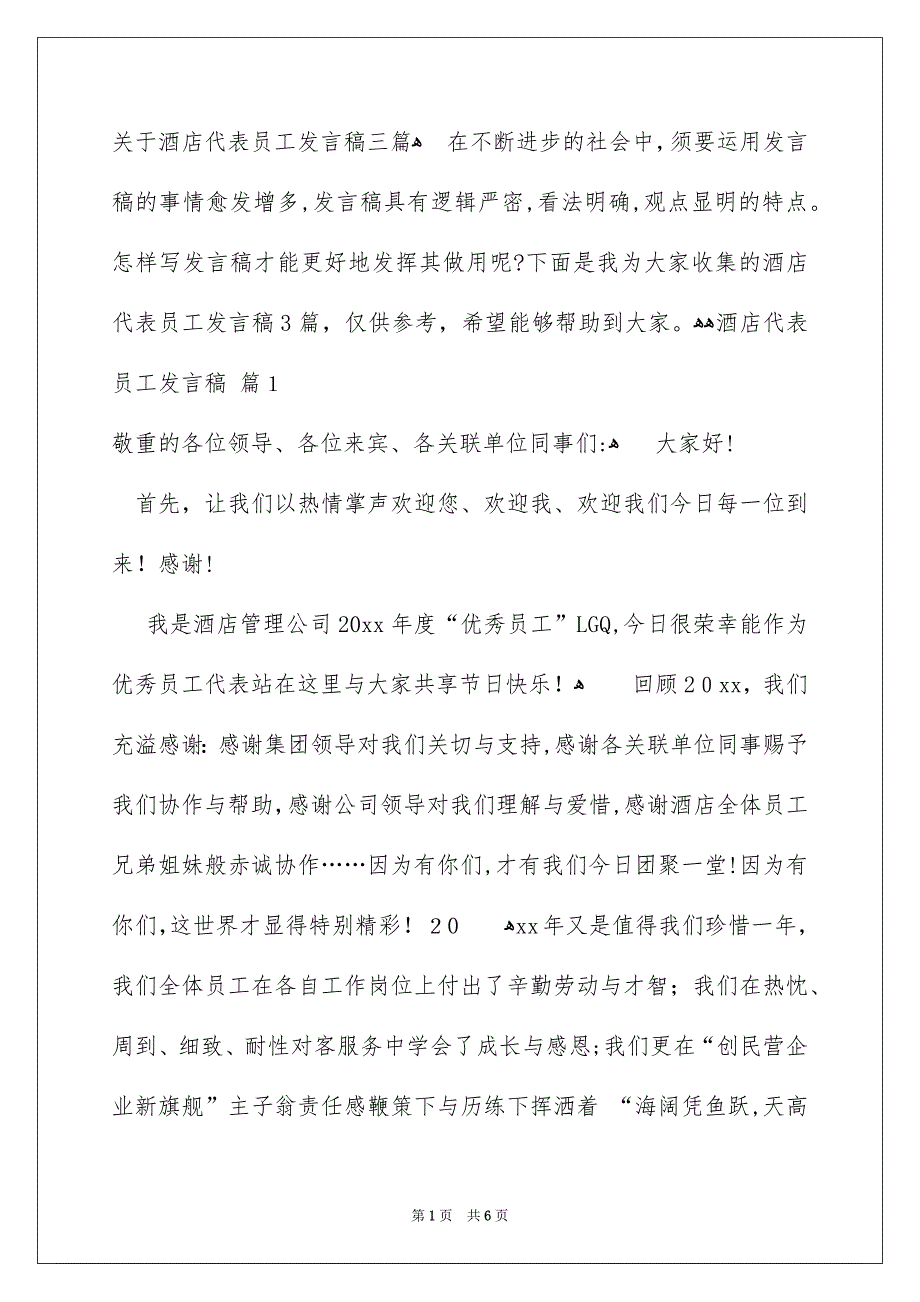 关于酒店代表员工发言稿三篇_第1页