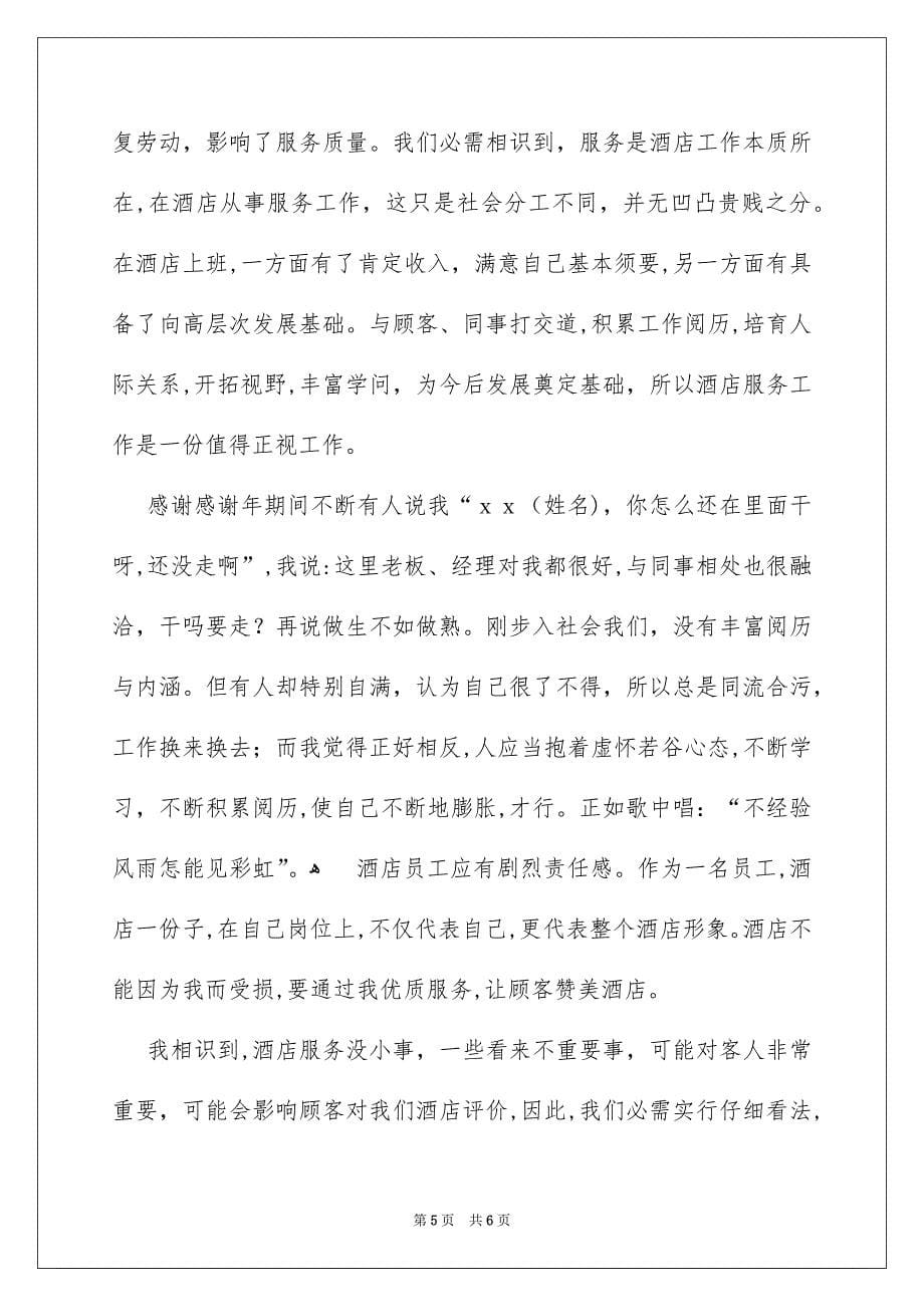 关于酒店代表员工发言稿三篇_第5页