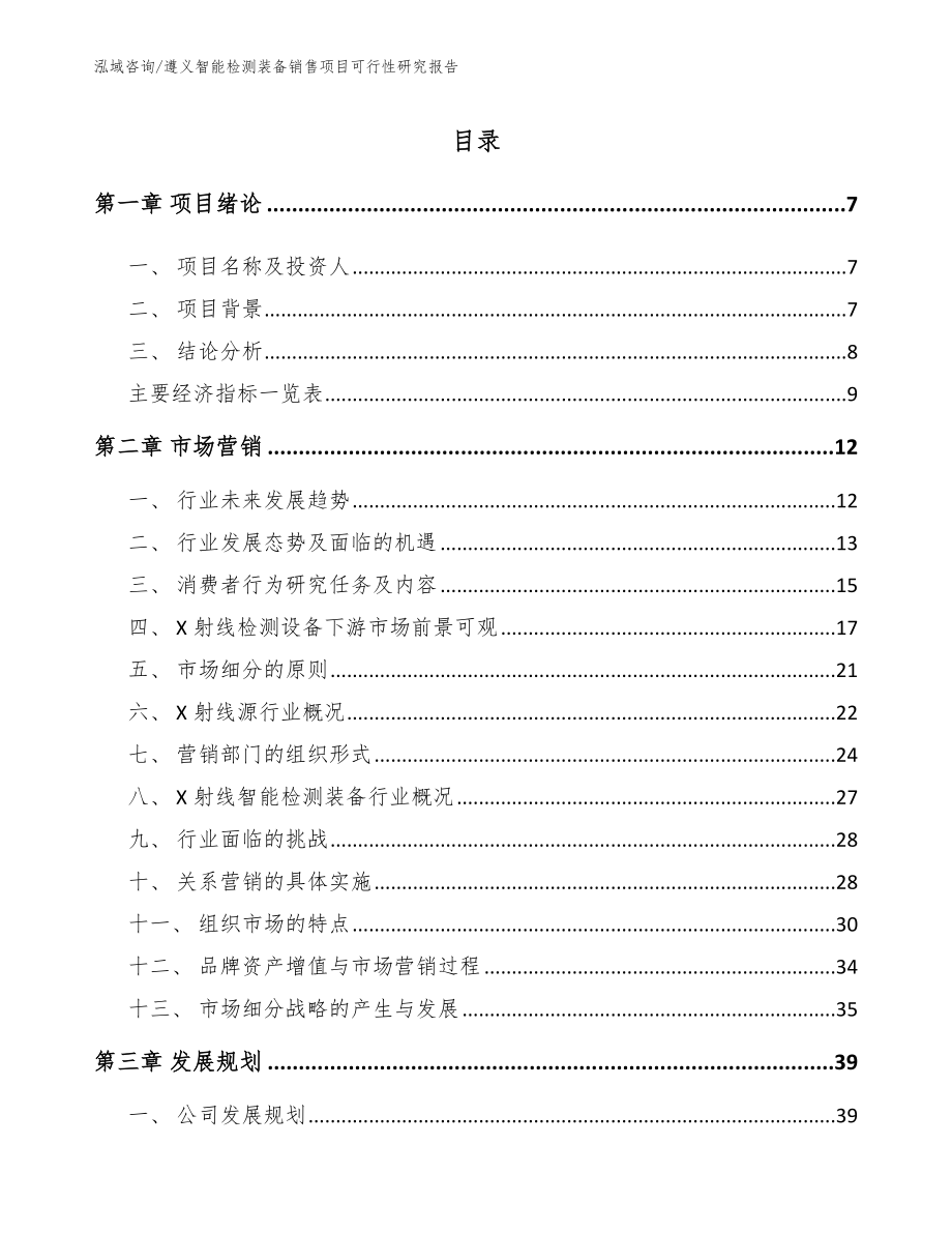 遵义智能检测装备销售项目可行性研究报告模板参考_第2页