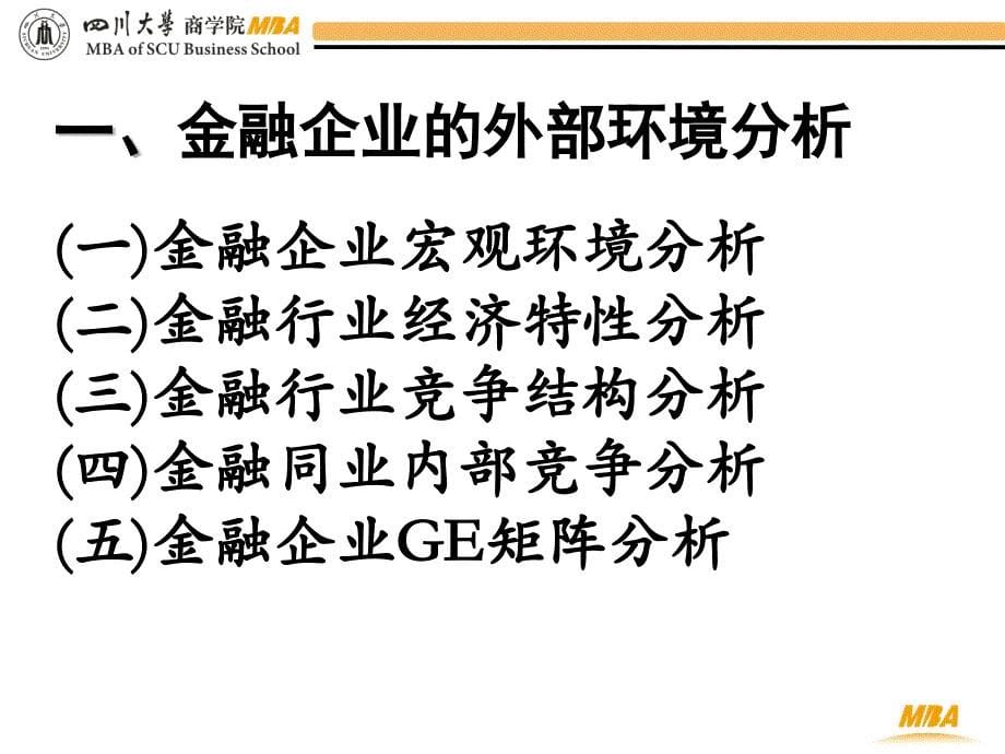 金融企业战略管理研究1课件_第5页