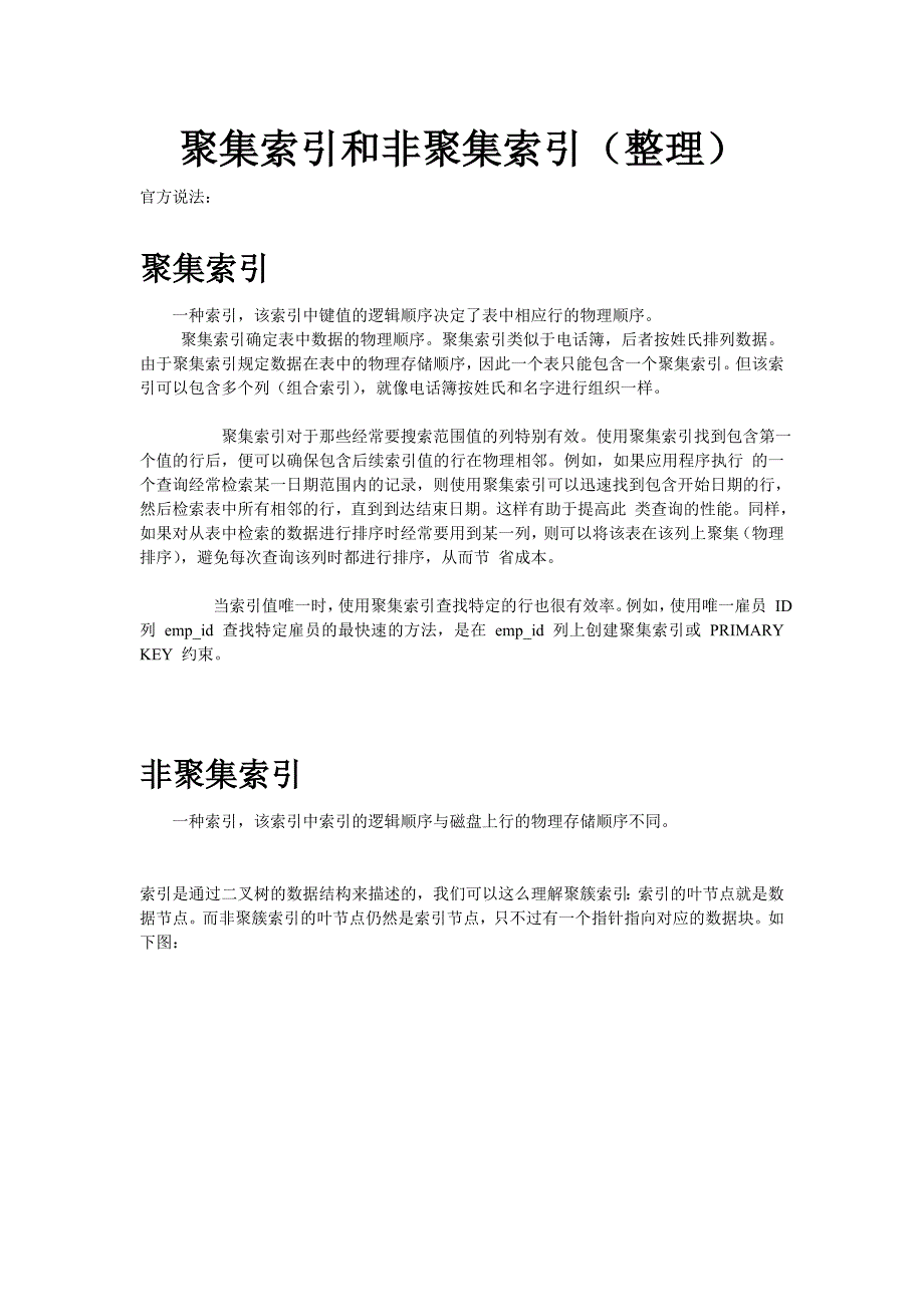 聚集索引和非聚集索引(整理).doc_第1页