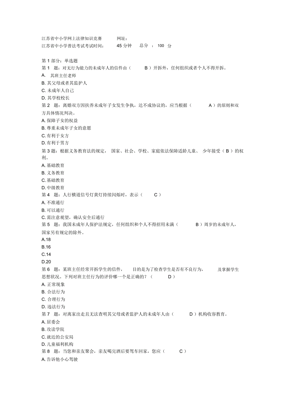 江苏省中小学普法考试考试带答案_第1页