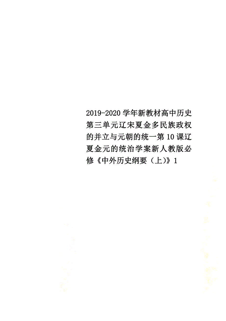 2021-2021学年新教材高中历史第三单元辽宋夏金多民族政权的并立与元朝的统一第10课辽夏金元的统治学案新人教版必修《中外历史纲要（上）》1_第1页