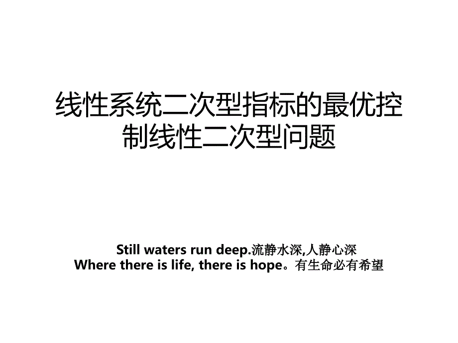 线性系统二次型指标的最优控制线性二次型问题_第1页