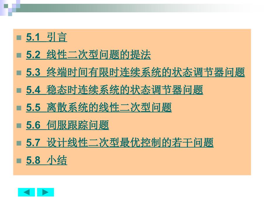 线性系统二次型指标的最优控制线性二次型问题_第2页