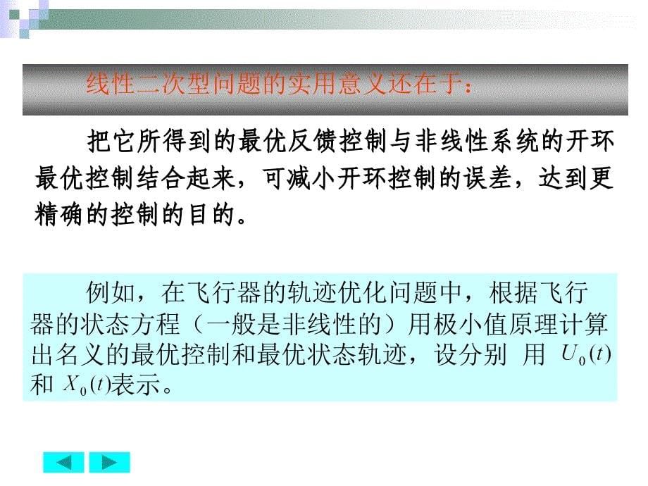 线性系统二次型指标的最优控制线性二次型问题_第5页