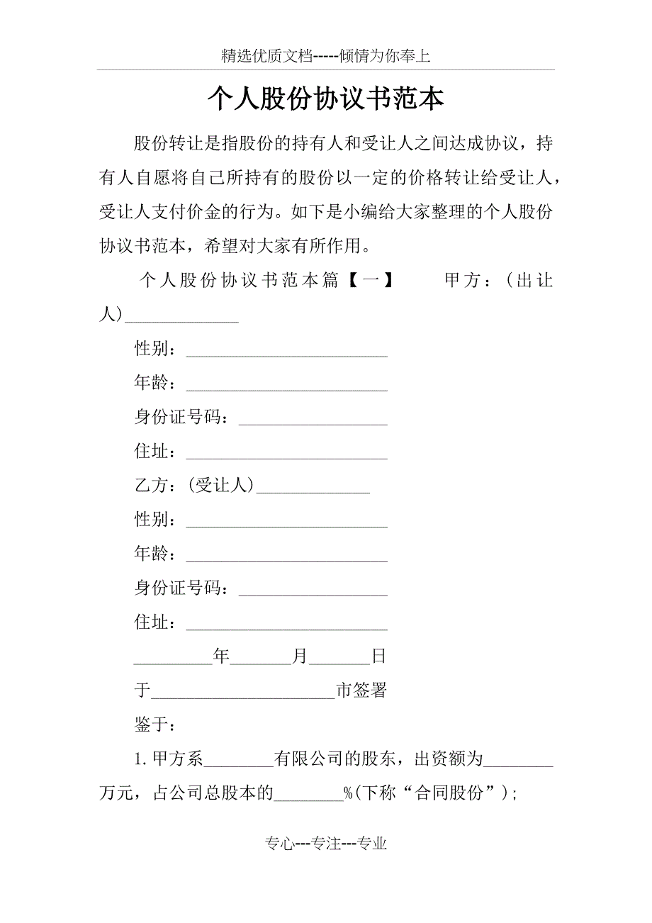 个人股份协议书范本_第1页