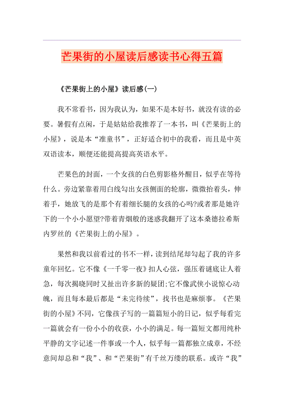 芒果街的小屋读后感读书心得五篇_第1页