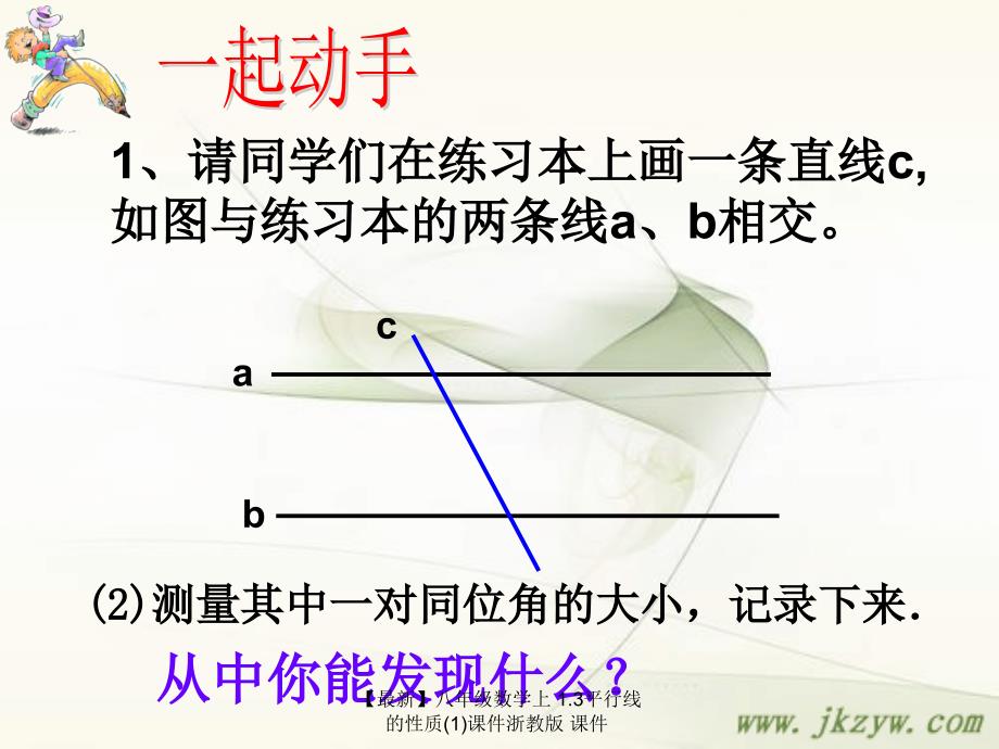 最新八年级数学上1.3平行线的性质1课件浙教版课件_第4页