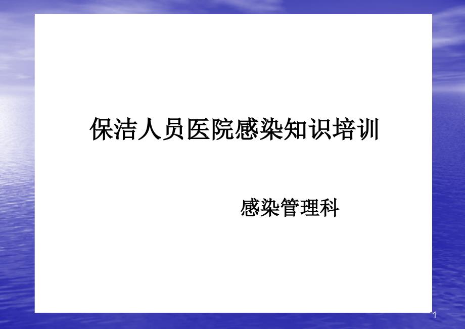 保洁人员医院感染知识培训ppt课件共58页_第1页